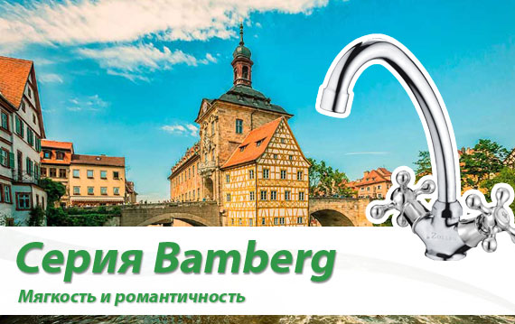Серия Bamberg