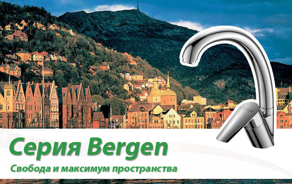 Серия Bergen