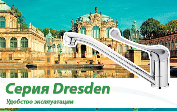Серия Dresden