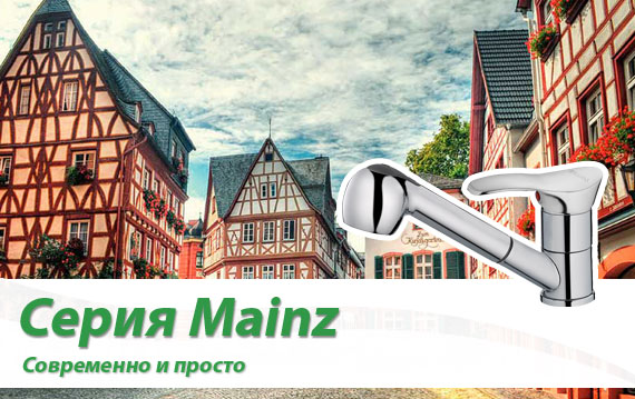 Серия Mainz