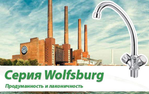 Серия Wolfsburg