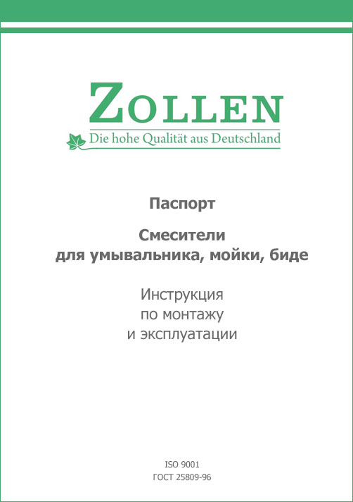паспорт продукции Zollen
