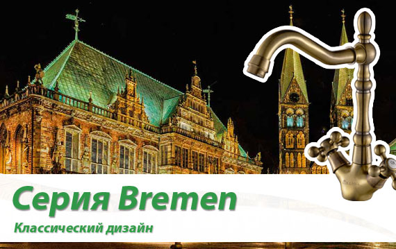 Серия Bremen